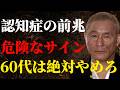 【ビートたけし】60代でボケる人の恐ろしい共通点。“危険な”この行動は今すぐやめて！