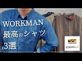 【WORKMAN】これから使える‼︎最高のシャツ‼︎3選 【ワークマン】【ワークマン女子】【ワークマンプラス】【コスパ最強】【2021秋冬】【マストバイ】【シャツコーデ】