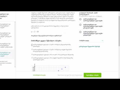 დამოკიდებული და დამოუკიდებელი ცვლადები: გრაფიკის აგება