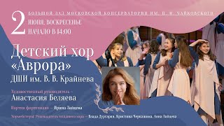 Детский хор "Аврора" | Children's Choir "Avrora"