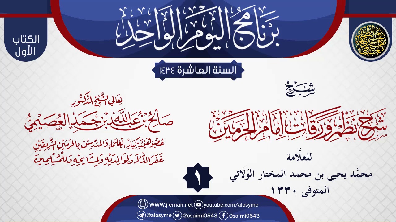 المجلس 1 من شرح (شرح نظم ورقات إمام الحرمين) للولاتي | الشيخ صالح العصيمي