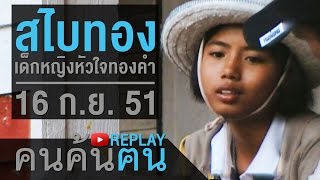 คนค้นฅน REPLAY : สไบทอง เด็กหญิงหัวใจทองคำ (1) ช่วงที่ 2/4 (16 ก.ย.51)