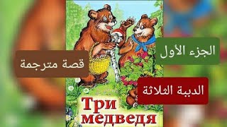 قصة باللغة الروسية /الجزء الأول/مترجمة مع التكرار