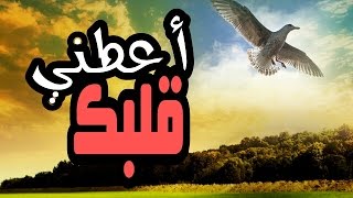 اعطني قلبك   اقوى موعظة مؤثره ستغير حياتك