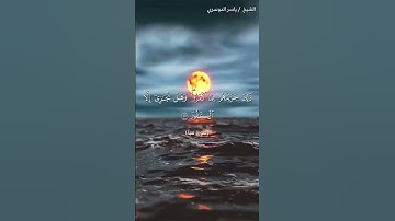 سورة سبأ من آية 16  إلى آية 18 بصوت الشيخ ياسر الدوسري♥♥