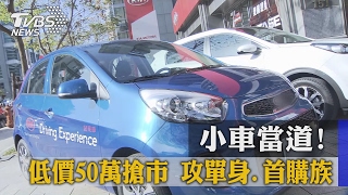 小車當道！ 低價50萬搶市攻單身、首購族 