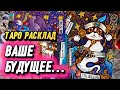 ВАШЕ БУДУЩЕЕ✨🔮Прогноз таро #будущиесобытия