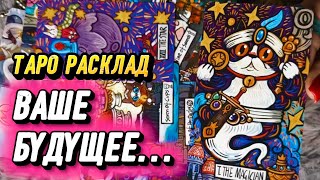 ВАШЕ БУДУЩЕЕ✨🔮Прогноз таро #будущиесобытия