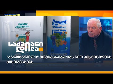 \"აგროქართლი\" მომხმარებლებს ბიო პესტიციდებს შესთავაზებს