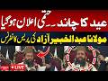 𝗟𝗶𝘃𝗲 Eid Ul Fitr 2026 Date Announced Maulana Abdul Khabir Azad Press Conference Hum News