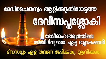 ദേവീചൈതന്യം ആറ്റിക്കുറുക്കിയ ശ്ലോകങ്ങൾ. Devi Sapthasloki, Devimahatmyam ജപം: വിദ്യ സനൽ #dakshina