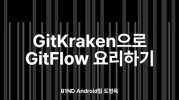 [🎤바코드 2023 Summer] GitKraken으로 GitFlow 요리하기 | B1ND Android팀 도현욱