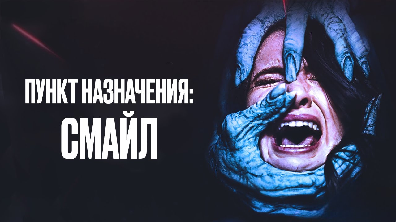 ЗАХВАТЫВАЮЩИЙ хоррор ПУНКТ НАЗНАЧЕНИЯ: СМАЙЛ. Смотреть фильм ужасов ОНЛАЙН