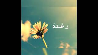 رغده أحل عيد ميلاد