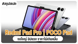 เปิดตัว Redmi Pad Pro แท็บเล็ตจอใหญ่ 12.1 ชิป SD 7s Gen 2 แรงๆ ในราคาเริ่มต้นประมาณ 8,000 บาท