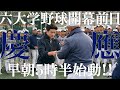 【密着】開幕前日早朝5時半から行われた恒例儀式＆㊙︎行動とは？＃慶應＃野球＃keio#baseball＃六大学野球＃大学野球#清原正吾#外丸東眞＃丸田湊斗＃堀井哲也＃エンジョイベースボール＃ANDTV