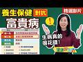 【健康好生活 超級精彩回顧】養生防病有一套 不怕燒錢富貴病來找！///高纖銀芽雞絲  番茄鮮蔬蘋果魚