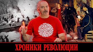 Клим Жуков. Хроники революции: истоки \