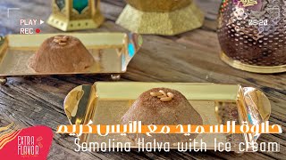 أروع حلى سميد تركي مع الآيس كريم بمكونات بسيطة و طريقة سهلة بدون فرن How to make Semolina Halva