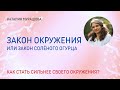 Закон окружения или &quot;закон солёного огурца&quot;