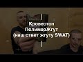 Кровестоп ПолимерЖгут. Проект Чистота.