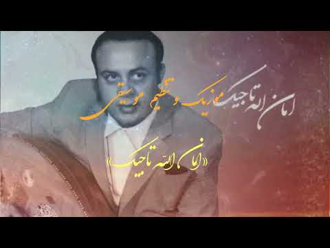 اجرای ترانه شاد آسمان دل و نخلستان امان الله تاجیک با صدای بهروز رحیمیان