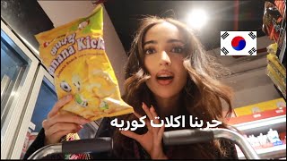 فلوق مع اختي | رحنا السوبرماركت الكوري وجربنا اكلات اول مره نجربها