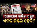 ତାଲିକା ପ୍ରସ୍ତୁତ...ଏନକାଉଣ୍ଟର ? Odisha Police in Action Mode ! Cm Mohan Majhi | Odia News | Crime News