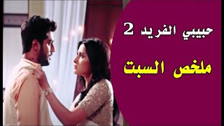 حبيبي الفريد الموسم الثاني ملخص حلقة السبت