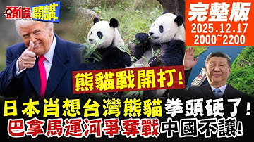 【#頭條開講 LIVE】熊貓戰爭開打!可恥!日本想索要台灣熊貓!兩岸網友集體暴怒!中國6航母船團進程加快!中美北極航道巴拿馬運河爭奪戰 20251217完整版 @頭條開講HeadlinesTalk