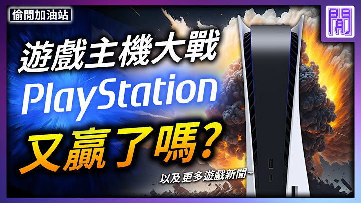 索尼 微软 被迫爆料超精彩⚖️ Xbox 输 PS5 输超惨?｜ 游戏新闻/偷闲加油站 - 天天要闻