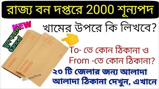 রাজ্যে বনসহায়ক - খামের উপর কি লিখবেন? ২৩ টি জেলার আলাদা ঠিকানা। Forest department Recruitment 2020