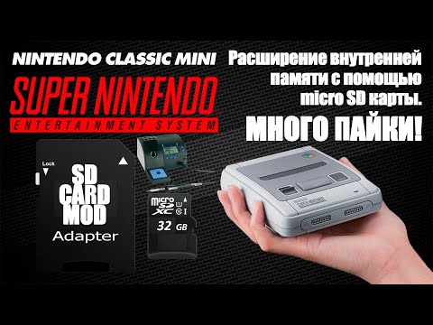 Видео: Установка micro SD карты в SNES Classic Mini | Увеличиваем память I SD Card mod
