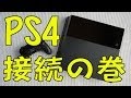 【日本版PS4】今回は接続編だ！みんな見てくれよなｗ 4K映像 4K放送 新元号 令和になっても頑張ります