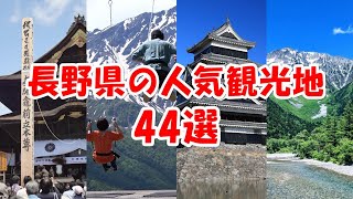 【長野県の人気観光地・おすすめスポット】北から順に44選