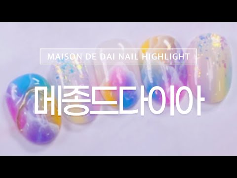 🦄유니콘 마블 네일🦄 - 메종드다이아 / Unicorn Marble Nails