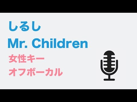 【女性キー(+3)】しるし - Mr. Children【オフボーカル】