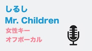 【女性キー(+3)】しるし - Mr. Children【オフボーカル】