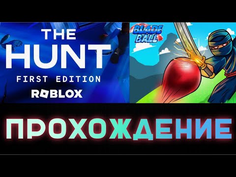 КАК ПОЛУЧИТЬ БЕЙДЖ THE HUNT В BLADE BALL | The Hunt 2024 |  ОХОТА В РОБЛОКС | ROBLOX