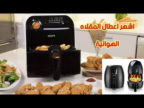 اشهر اعطال المقلاه الهوائية الصحيه