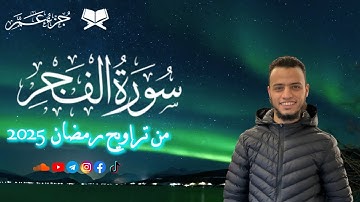 سورة الفجر من تراويح رمضان ١٤٤٦-٢٠٢٥  | يحيى فايز العزومي