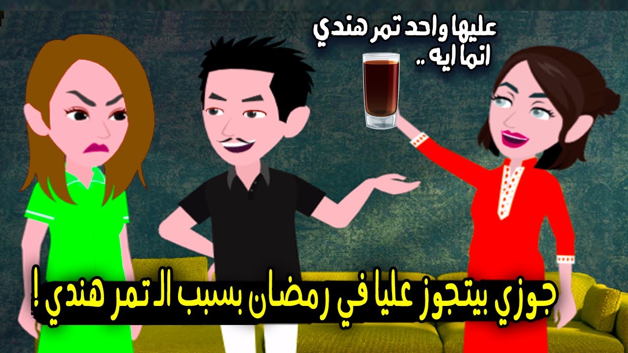 جوزي بيتجوز عليا في رمضان بسبب التمر الهندي!! قصة حقيقية - قصة كاملة