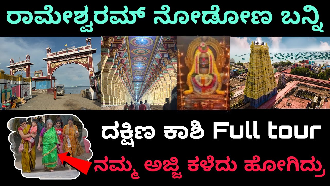 Rameshwaram | Dhanushkodi | Kashi | Chardham | ಸಂಪೂರ್ಣ ಮಾಹಿತಿ । ರಾಮೇಶ್ವರಂ । ಧನುಷ್ಕೊಡಿ । ದಕ್ಷಿಣ ಕಾಶಿ