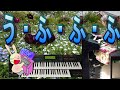 う・ふ・ふ・ふ EPO  エレクトーン演奏 -シンプル&華やかアレンジ(弾き方映像/サビ歌詞)