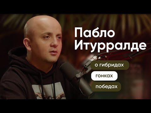 Пабло Итурралде: О гоночном гибриде, электромобиле и высшем образовании