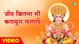 हनुमान भजन | जोर कितना भी कलयुग लगाले | Jor Kitna Bhi Kalyug Lagale | Rakesh Kala Bhajans
