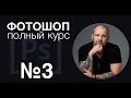 Фотошоп с нуля №3 - фотошоп полный курс