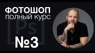 Фотошоп с нуля №3 - фотошоп полный курс