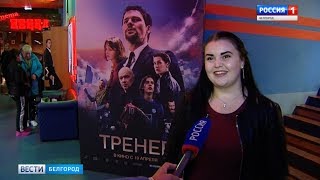 ГТРК Белгород - "Фильм трогает до глубины души" - первые отзывы о фильме "Тренер"