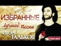 Игорь Тальков — Избранные и Лучшие Песни *ТОЛЬКО ХИТЫ*